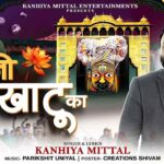 Mujhe Bhejo Bulawa Khatu Ka मुझे भेजो बुलावा खाटू का भजन लिरिक्स Kanhiya Mittal New Bhajan 2026