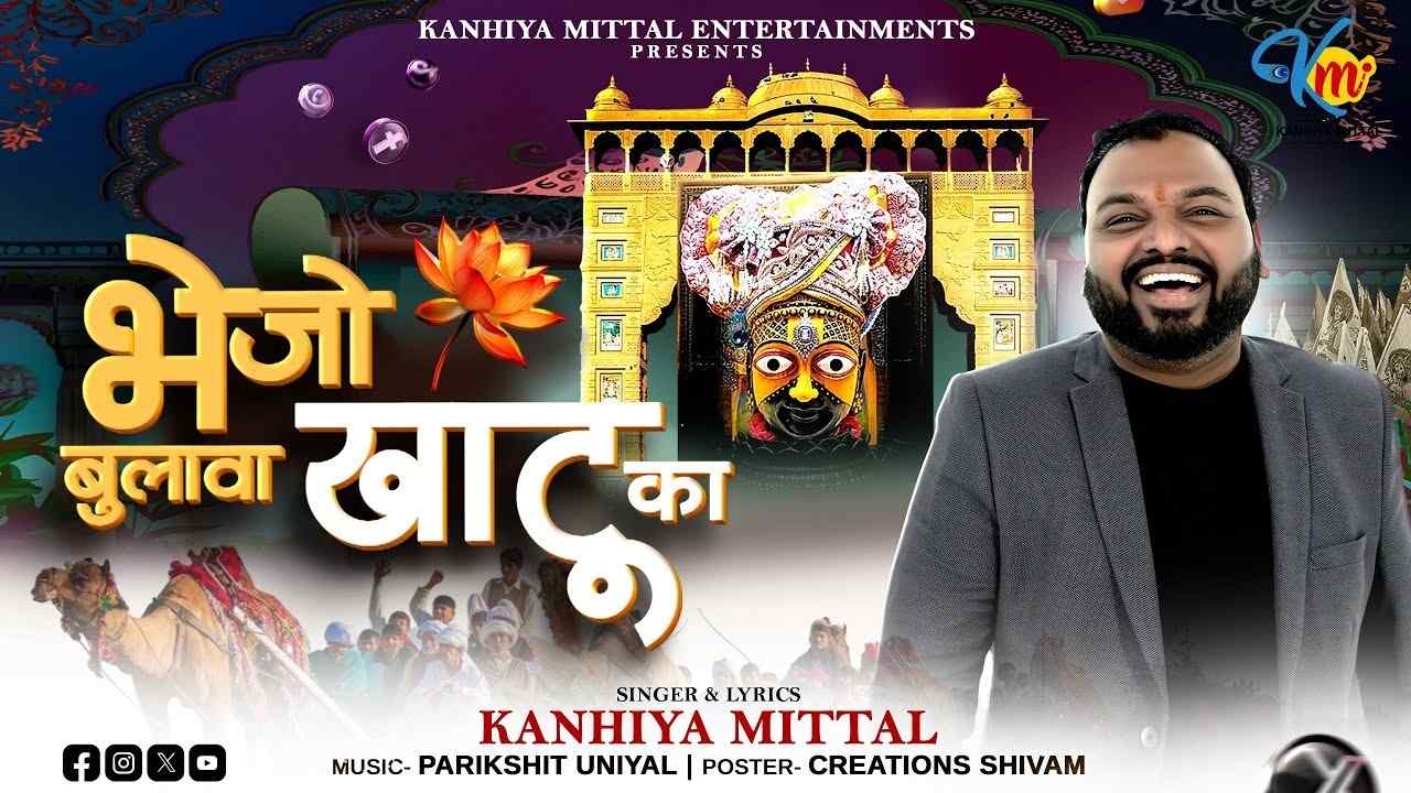 Mujhe Bhejo Bulawa Khatu Ka मुझे भेजो बुलावा खाटू का भजन लिरिक्स Kanhiya Mittal New Bhajan 2026