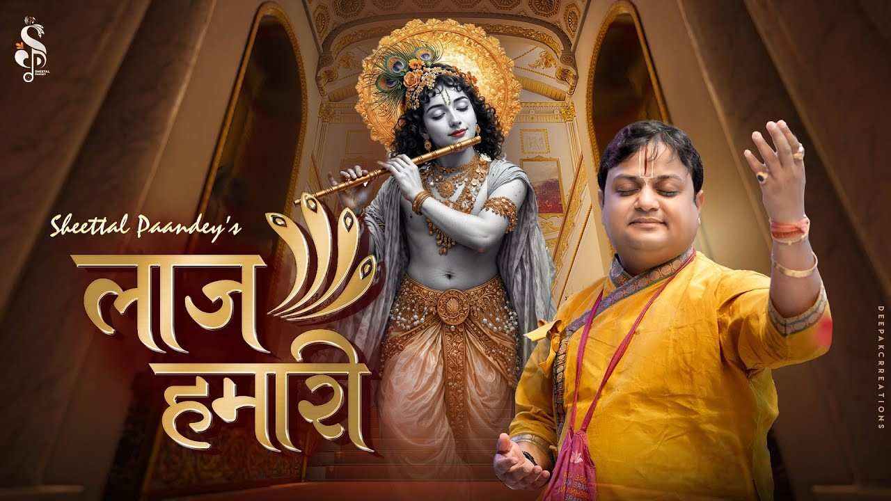 Laaj Hamari bhajan तेरे होते जाएगी जो लाज हमारी भजन लिरिक्स Khatu Shyam Bhajan Lyrics 2025