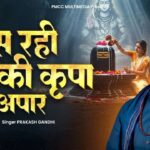 Baras Rahi Prabhu Ki Kripa Apaar बरस रही प्रभु की कृपा अपार भजन लिरिक्स New Shiv Bhajan 2026