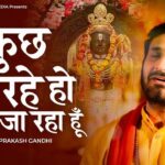 Tumhi Me Ye Jeevan Jiye Jaa Raha Hoon तुम्ही से ये जीवन जिए जा रहा हूं भजन लिरिक्स Ram Bhajan Lyrics 2025