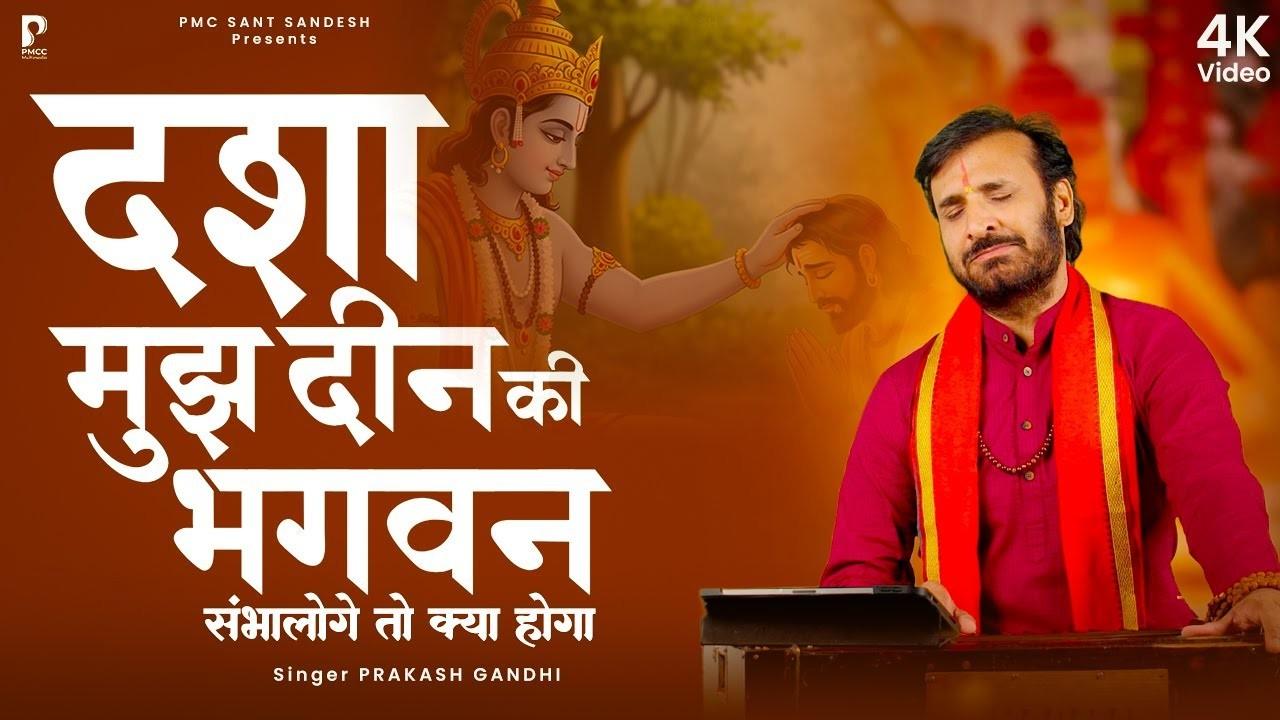 Dasha Mujh Deen Ki Bhagwan दशा मुझ दीन की भगवन भजन लिरिक्स Ram Bhajan Lyrics 2025