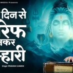 Bahut Din Se Tarif Sunkar Tumhari शरण आ गया भोले शंकर तुम्हारी भजन लिरिक्स Shiv/Bhole Bhajan Lyrics