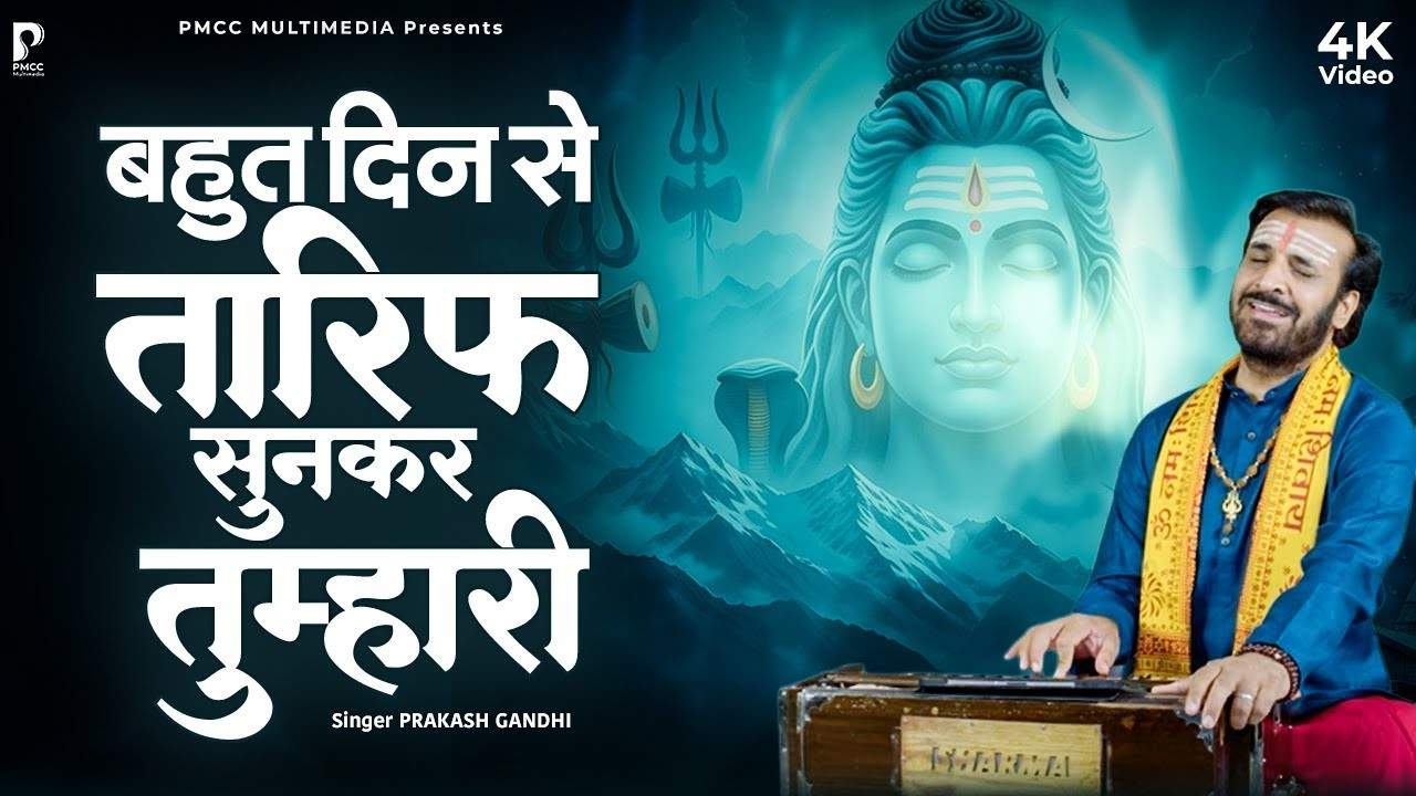 Bahut Din Se Tarif Sunkar Tumhari शरण आ गया भोले शंकर तुम्हारी भजन लिरिक्स Shiv/Bhole Bhajan Lyrics