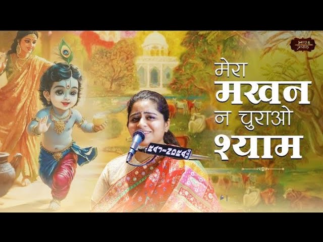 Mera Makhan Na Churao Shyam मेरा माखन ना चुराओ श्याम पैयां पढ़ूँ भजन लिरिक्स Krishna Bhajan Lyrics 2026