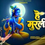 हे मुरलीधर भजन लिरिक्स Hey Murlidhar Bhajan Lyric