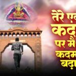 Tere Ek Kadam Par Main Sau Kadam Badhunga Lyrics