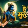 Hey Murlidhar 2.0 Lyrics