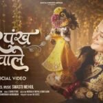 Morpankh Wale Lyrics - Swasti Mehul Krishna Bhajan