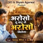 Bharoso Tu Kar Le Bharoso Milego Lyrics - Sanjay Mittal Shyam Bhajan