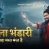 Bhola Bhandari Bada Mast Mast Hain Lyrics - Shekhar Jaiswal New Shiv Bhajan 2026
