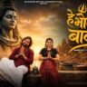 Hey Bhole Baba Lyrics (Bhojpuri) - Arrjun Pandey & Surabhi Kashyap Banaras Theme Song