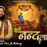 झूले नंदलाला रे आज अमवा की डाल पे भजन लिरिक्स Jhule Nand Lala Re Lyric