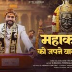 Mahakal Ko Japle 2.0 Lyrics