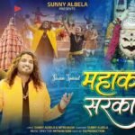 Mahakal Sarkar Mere 2.0 Lyrics - Sunny Albela Sawan Bhajan