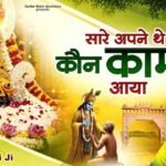 Saare Apne The Kaun Kaam Aaya Lyrics - Sardar Romi Shyam Bhajan