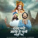 Sanwra Thari Maya Ro Payo Koni Paar Lyrics - Chotu Singh Rawna