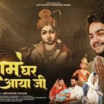 Shyam Ghar Aaya Ji Lyrics - Abhishek Nama New Khatu Shyam Bhajan 2026