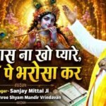 Vishwas Na Kho Pyare Baba Pe Bharosa Kar Lyrics - Sanjay Mittal