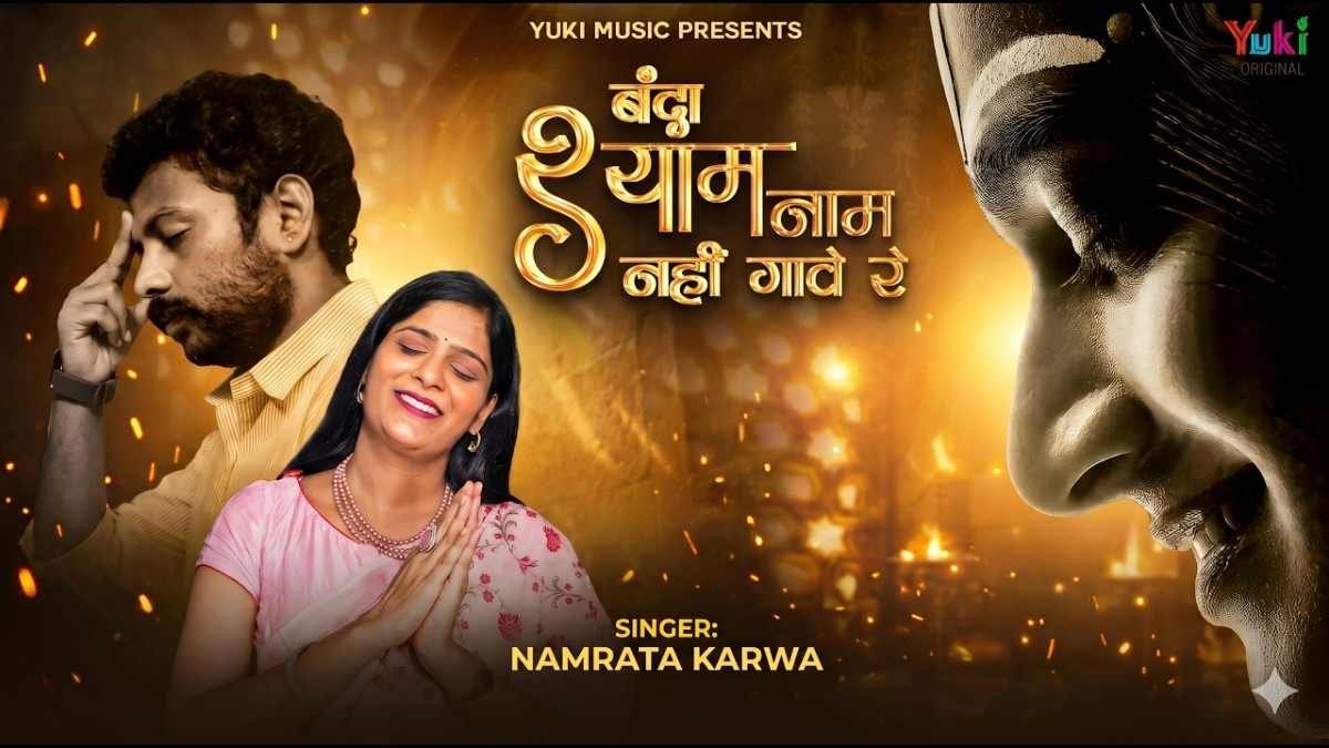 Banda Shyam Naam Nahi Gaave Re