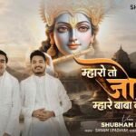Mharo To Jor Chale Baba Ke Aage Lyrics