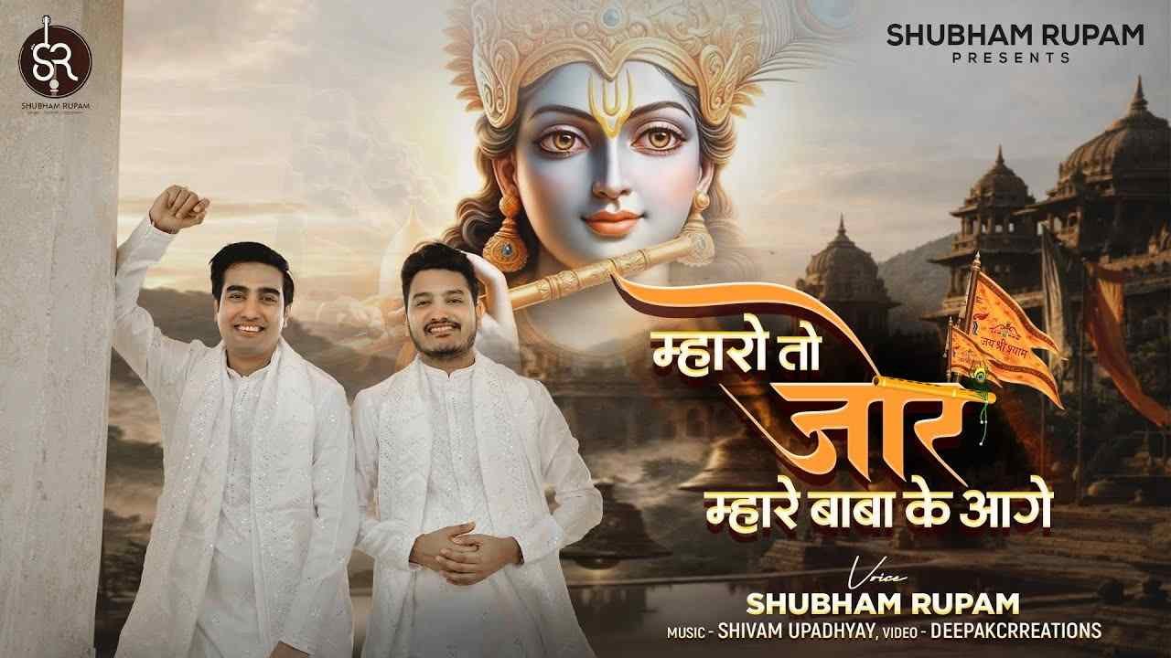 Mharo To Jor Chale Baba Ke Aage Lyrics