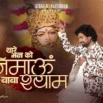 Thare Man Ko Jeemau Baba Shyam Lyrics