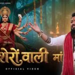 मेरी शेरों वाली माँ भजन लिरिक्स माता रानी दुर्गा भजन