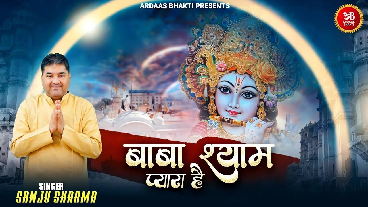 बाबा श्याम प्यारा है भजन लीरिक्स Baba Shyam Pyara Hai