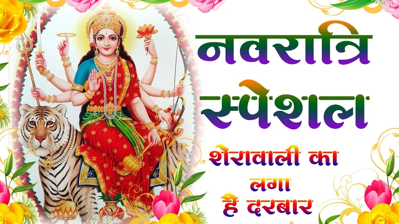 Sherawali ka laga Hai darbar Bhajan Lyrics