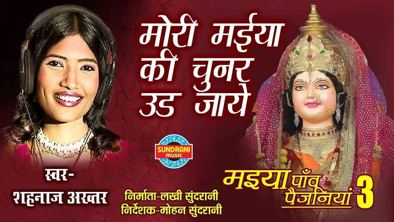 Mori Maiya Ki Chunar Udi Jaye Bhajan Lyrics