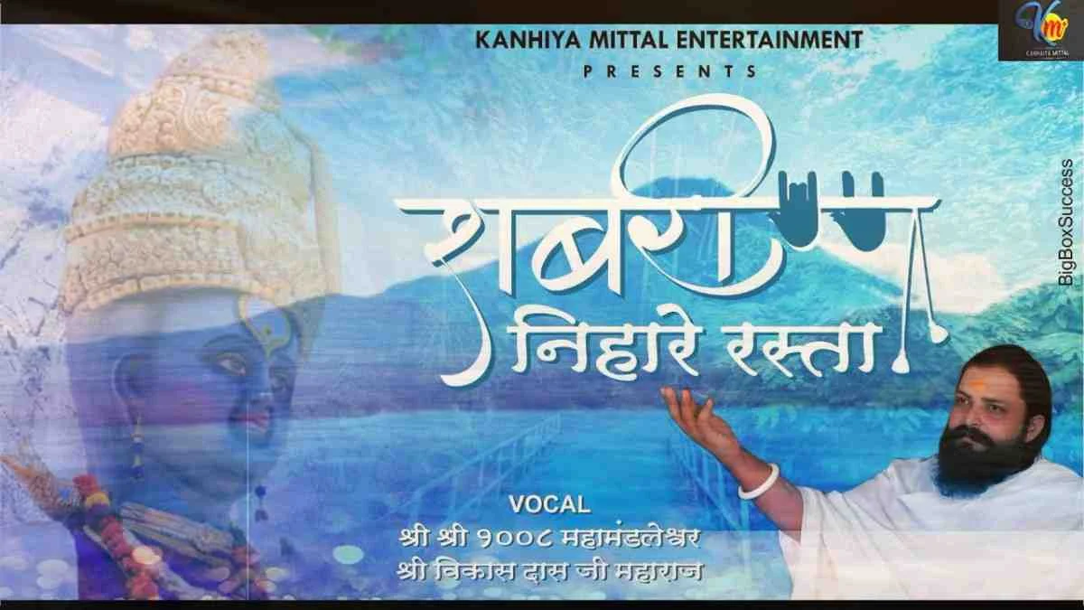 Sabri Nihare Rasta Aayege Ram Ji Bhajan Lyrics