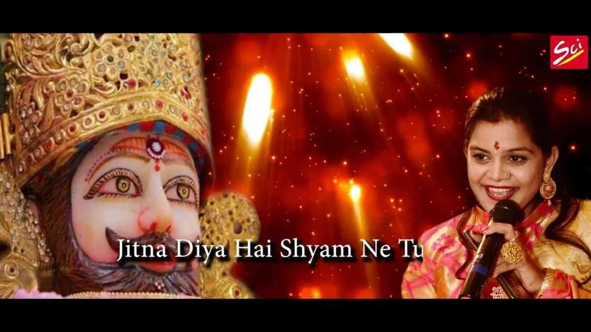 जाना जब भी श्याम दरबार भजन लिरिक्स Jana Jab Bhi Shyam Darbar bhajan Lyrics