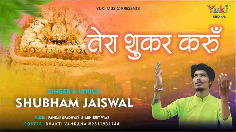 तेरा शुकर करूँ हर बार ऐ खाटू वाले भजन लिरिक्स